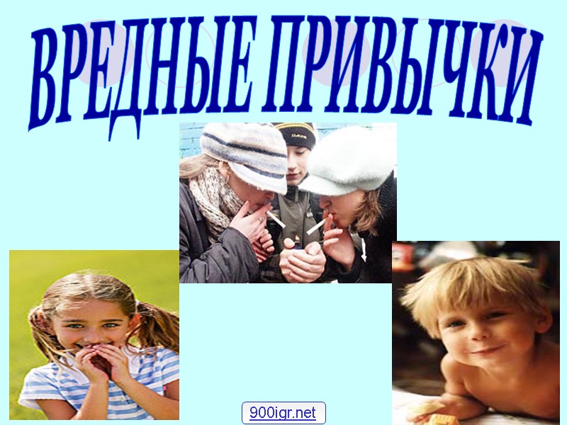 ВРЕДНЫЕ ПРИВЫЧКИ 900igr.net